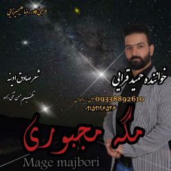 دانلود آهنگ حمید قرایی مگه مجبوری با کیفیت 320